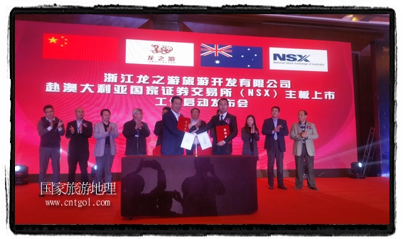龍之游董事長(zhǎng)江俐兵宣布，今天正式啟動(dòng)赴澳大利亞國(guó)家證券交易所（NSX）主板工作